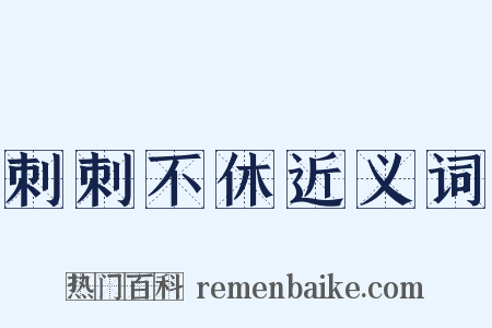 刺刺不休近义词是什么意思的图片